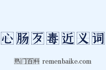 心肠歹毒近义词是什么意思的图片